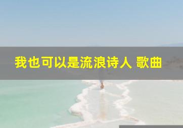 我也可以是流浪诗人 歌曲